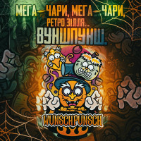 Тютюн Creepy WunschPunsch (ВуншПунш) 250 г  