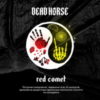 Тютюн для кальяну Dead Horse Red Comet (Червона комета) 200 г