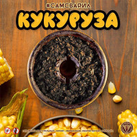 Тютюн СамЗварив Кукуруза 100 грамів