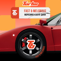 Тютюн Turbo Fast & Melonous (Морозиво, Кавун, Диня) 100 г